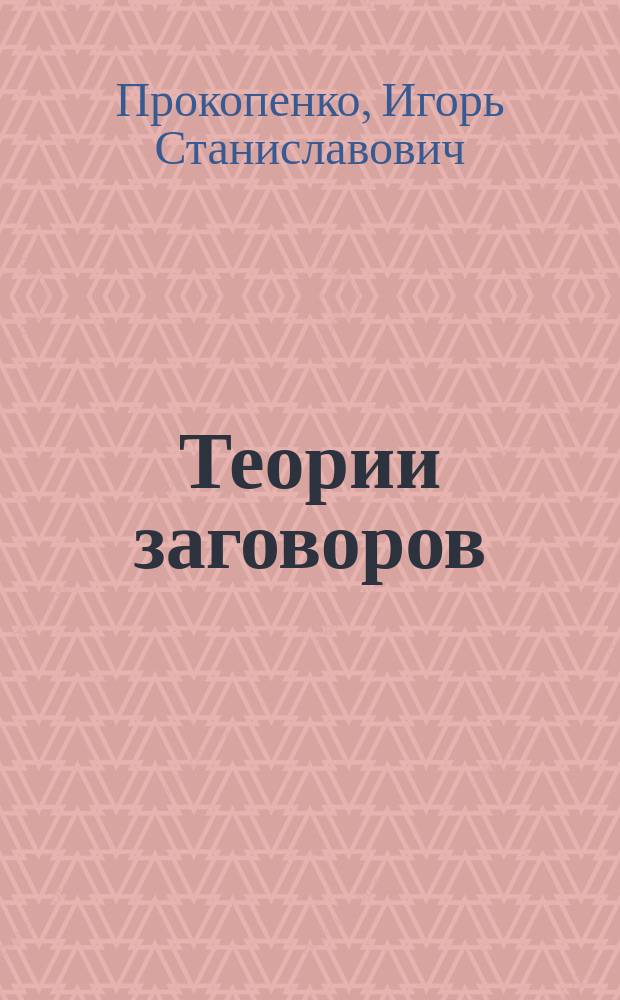 Теории заговоров : кто правит миром?