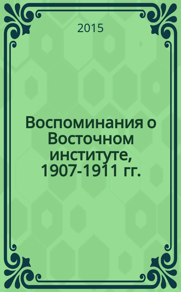 Воспоминания о Восточном институте, 1907-1911 гг.