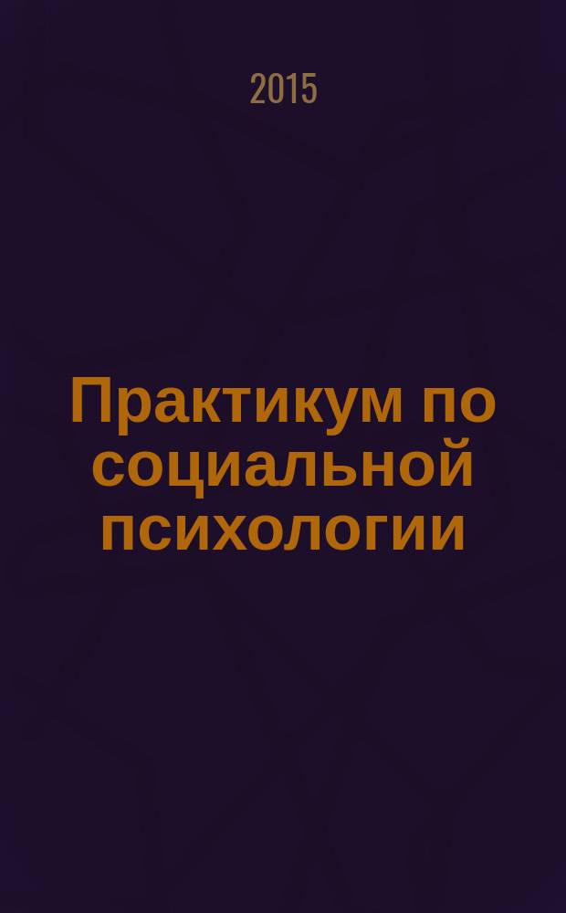 Практикум по социальной психологии : учебное пособие