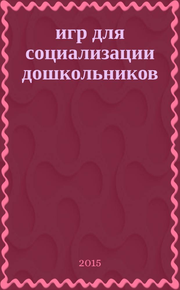 10 игр для социализации дошкольников