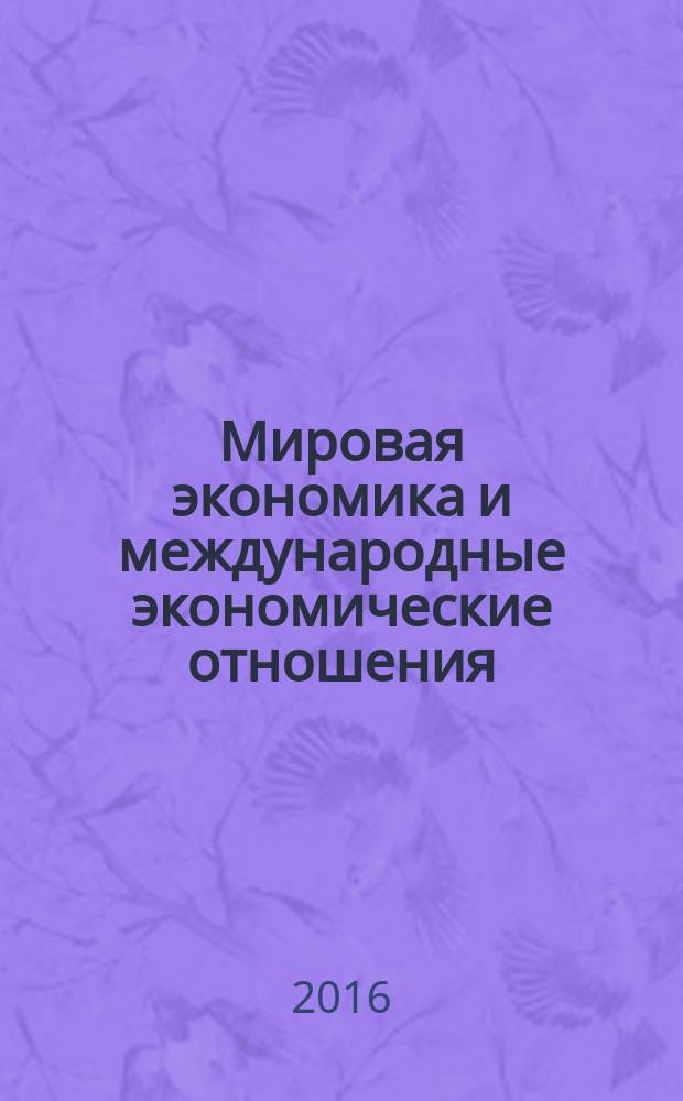 Мировая экономика и международные экономические отношения : практикум