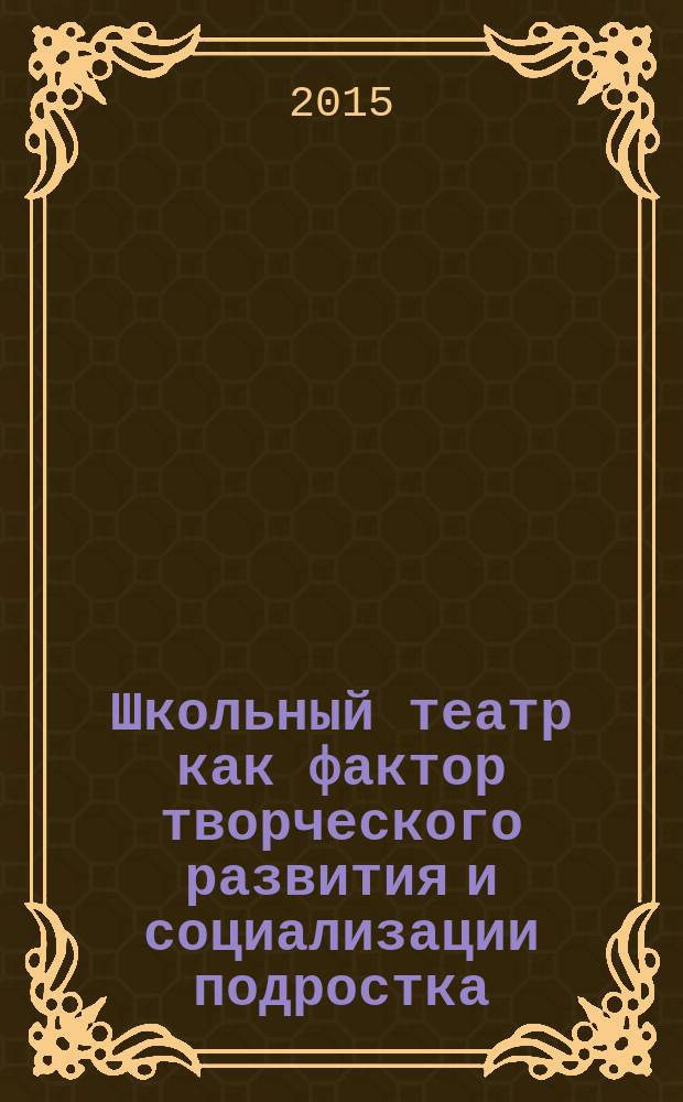 Школьный театр как фактор творческого развития и социализации подростка