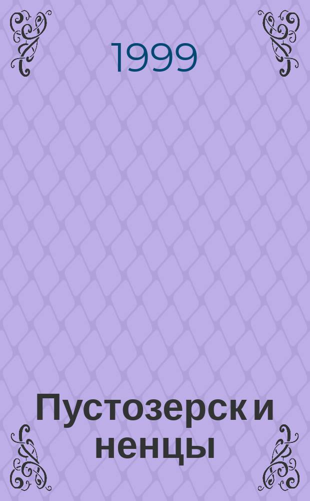 Пустозерск и ненцы (XVI- XIX вв)