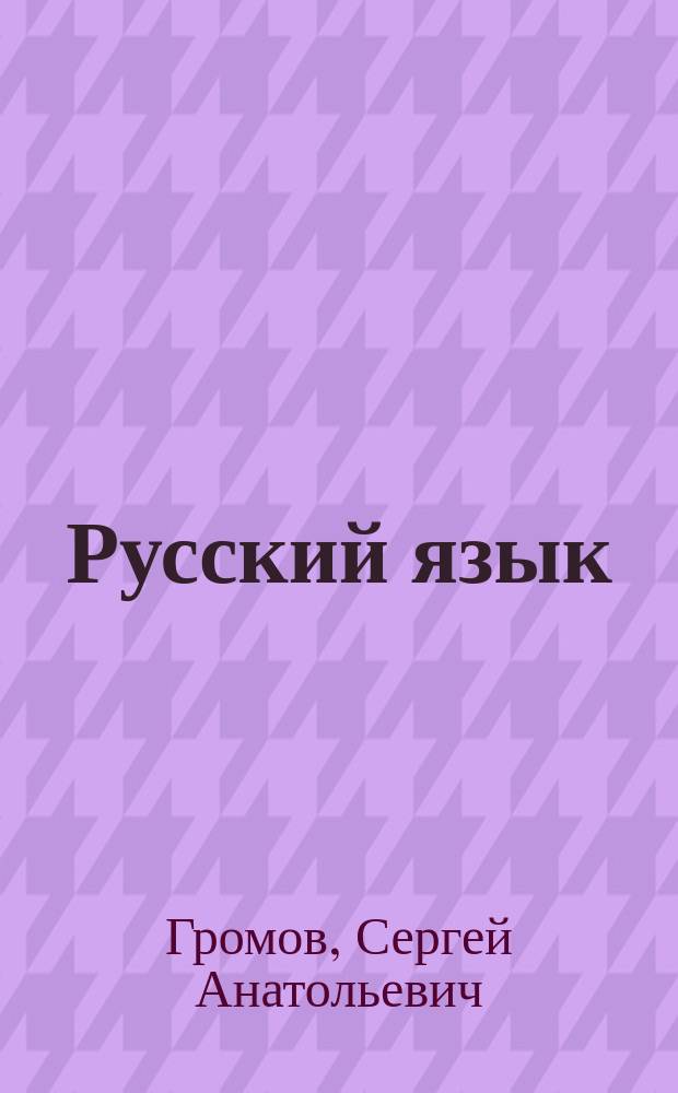 Русский язык : курс практической грамотности для старшеклассников и абитуриентов
