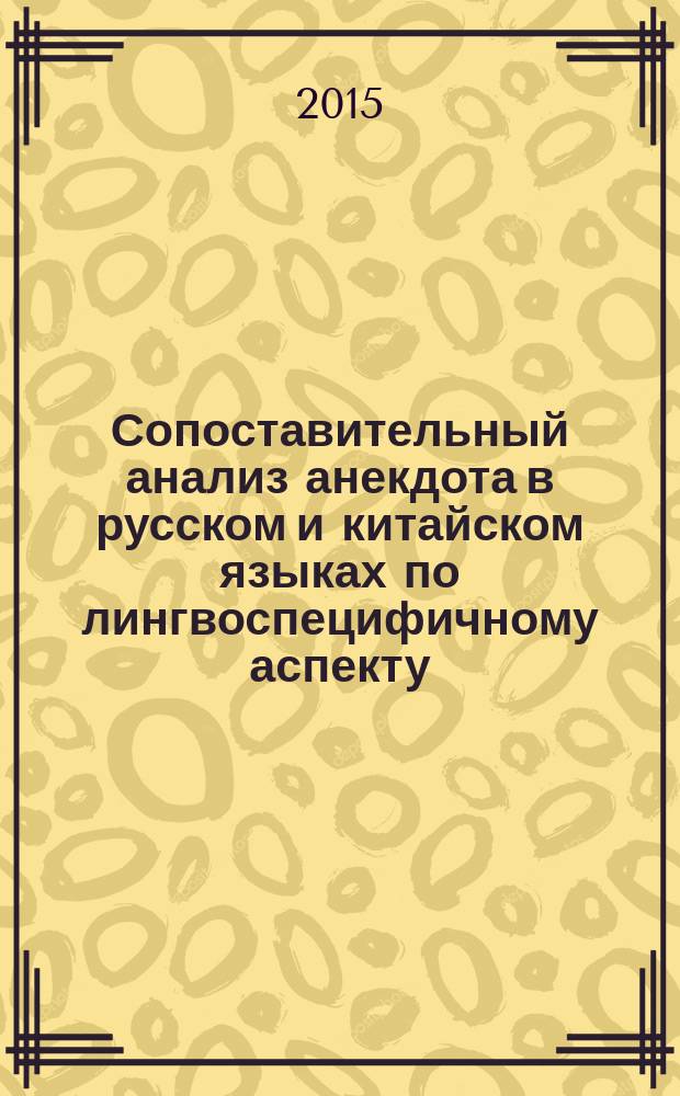 Сопоставительный анализ анекдота в русском и китайском языках по лингвоспецифичному аспекту = 语言学视角下的俄汉笑话对比分析 : монография