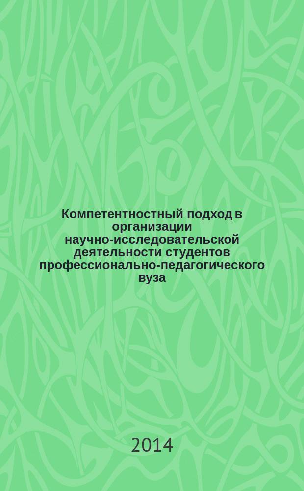 Компетентностный подход в организации научно-исследовательской деятельности студентов профессионально-педагогического вуза : автореферат диссертации на соискание ученой степени кандидата педагогических наук : специальность 13.00.08 <Теория и методика профессионального образования>