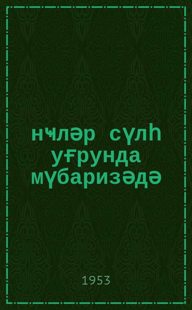 Ҝәнҹләр сүлһ уғрунда мүбаризәдә : гыса изаһатлы төвсиjә әдәбиjjат ҝөстәриҹиси = Молодёжь в борьбе за мир