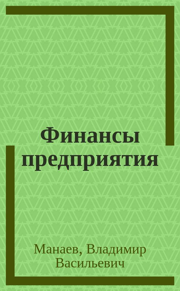 Финансы предприятия : учебное пособие для студентов дневной и заочной формы обучения направления "Экономика" (профиль "Финансы и кредит")