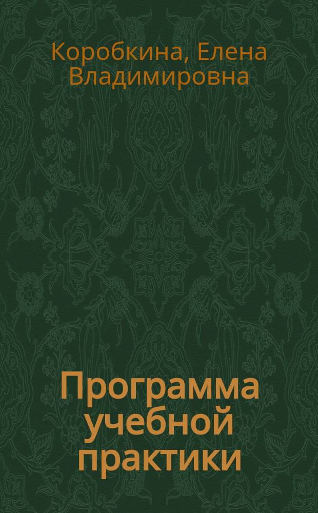 Программа учебной практики : методические указания про прохождению учебной практики для студентов специальности "Экономика и бухгалтерский учет (по отраслям)" (базового уровня среднего профессионального образования)