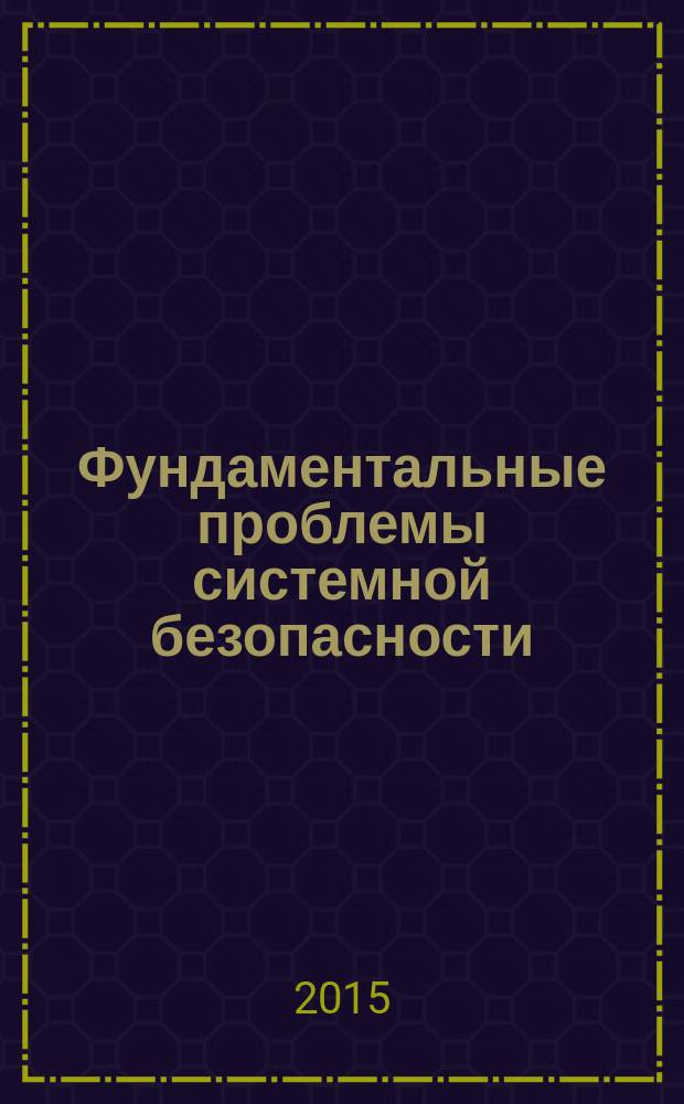Фундаментальные проблемы системной безопасности : материалы школы-семинара молодых ученых, 22-24 ноября 2014 г