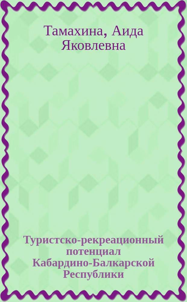 Туристско-рекреационный потенциал Кабардино-Балкарской Республики