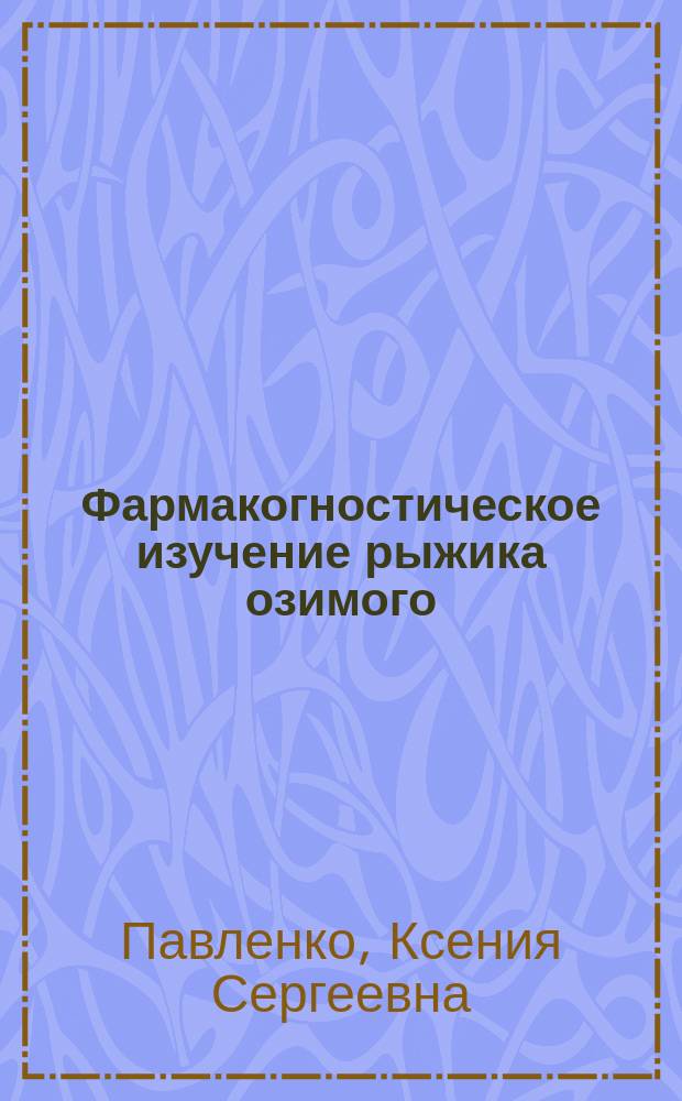 Фармакогностическое изучение рыжика озимого (Camelina silvestris) : автореферат диссертации на соискание ученой степени кандидата фармацевтических наук : специальность 14.04.02 <Фармацевтическая химия, фармакогнозия>