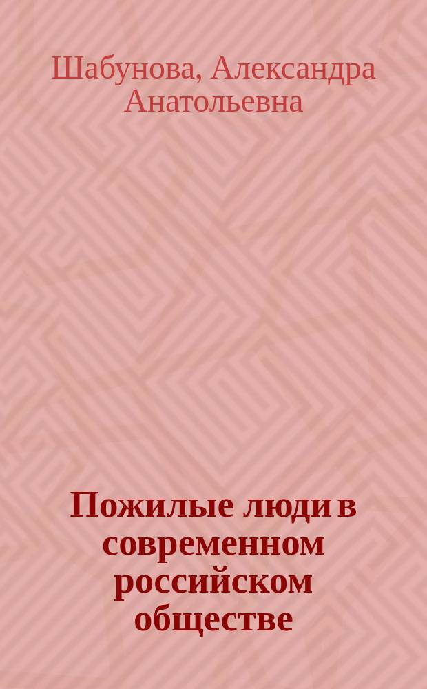 Пожилые люди в современном российском обществе