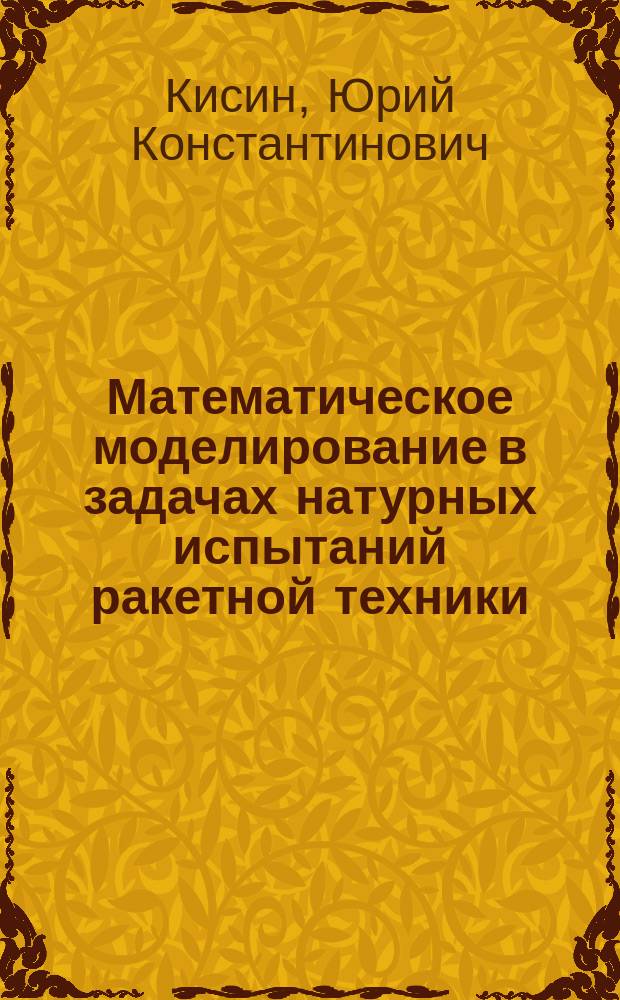 Математическое моделирование в задачах натурных испытаний ракетной техники