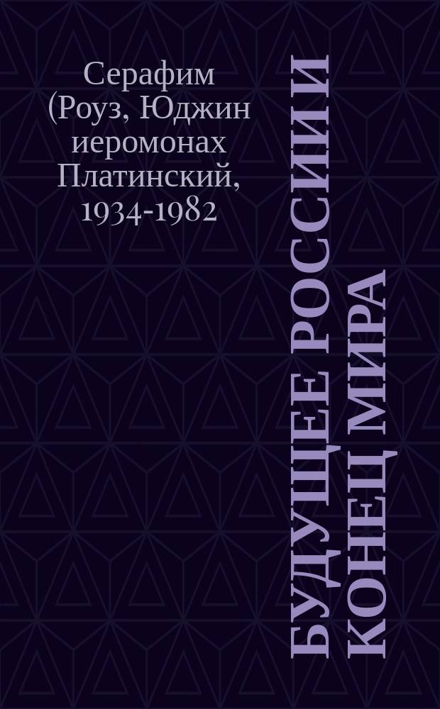 Будущее России и конец мира : перевод