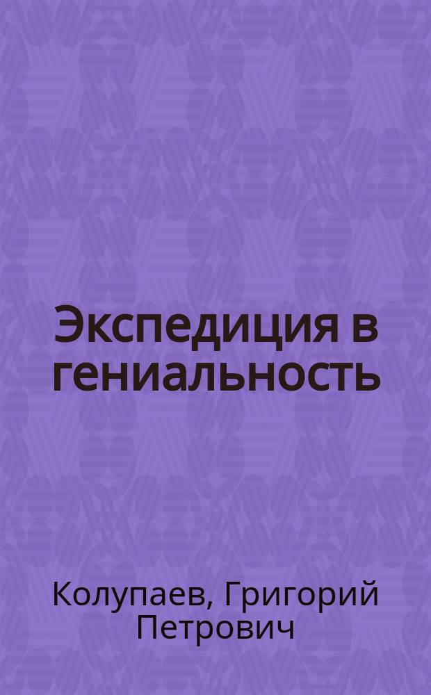 Экспедиция в гениальность : (главы из книги)