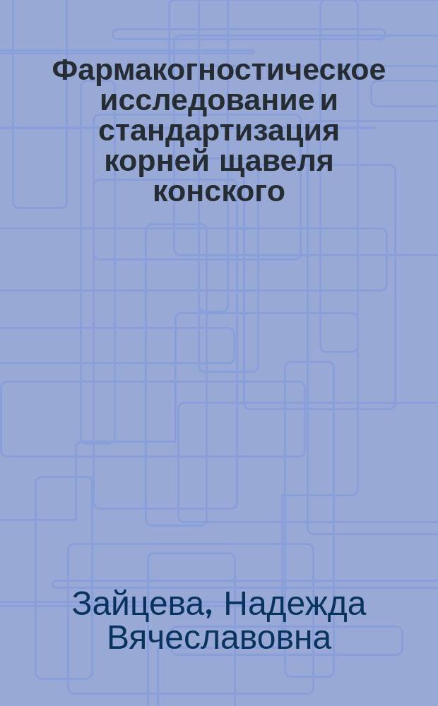 Фармакогностическое исследование и стандартизация корней щавеля конского (Rumex confertus Willd.) : автореферат диссертации на соискание ученой степени кандидата фармацевтических наук : специальность 14.04.02 <Фармацевтическая химия, фармакогнозия>