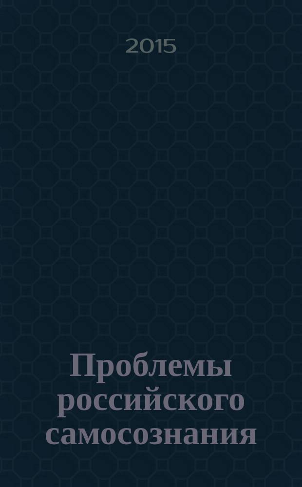 Проблемы российского самосознания: мировоззрение М.Ю. Лермонтова : к 200-летию со дня рождения поэта : материалы 11-й всероссийской конференции, 2 октября 2014 г., 8-9 октября 2014 г., Москва - Пенза - Тарханы