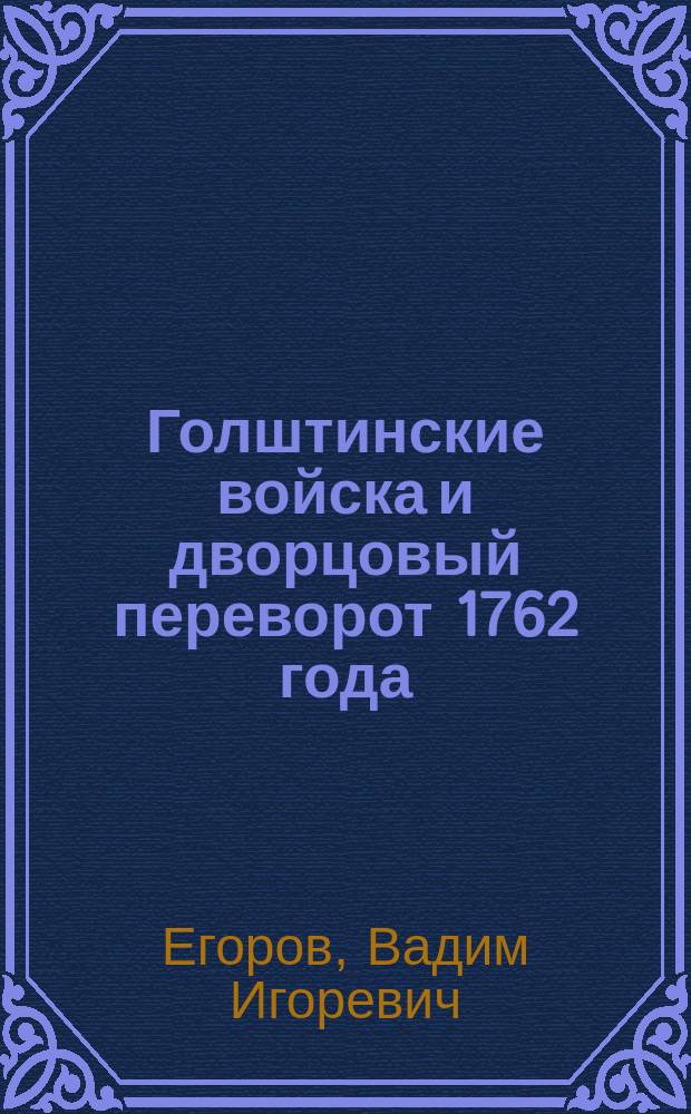 Голштинские войска и дворцовый переворот 1762 года