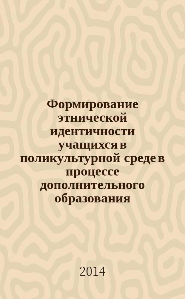 Формирование этнической идентичности учащихся в поликультурной среде в процессе дополнительного образования ( на материале учебного Центра армянской диаспоры Санкт- Петербурга ) : автореферат диссертации на соискание ученой степени кандидата педагогических наук : специальность 13.00.01 <Общая педагогика, история педагогики и образования>
