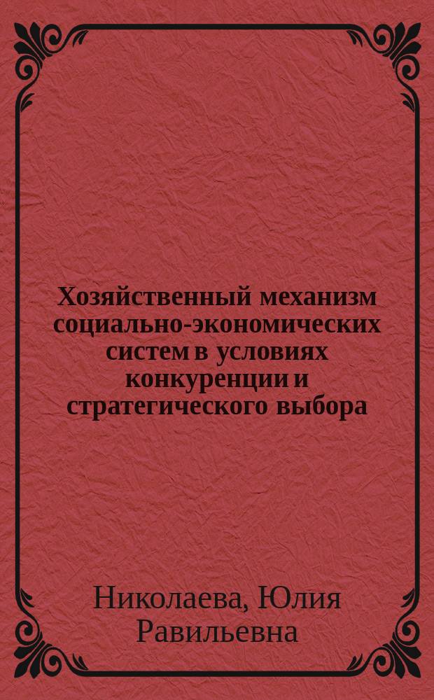 Хозяйственный механизм социально-экономических систем в условиях конкуренции и стратегического выбора : коллективная монография. Ч. 2