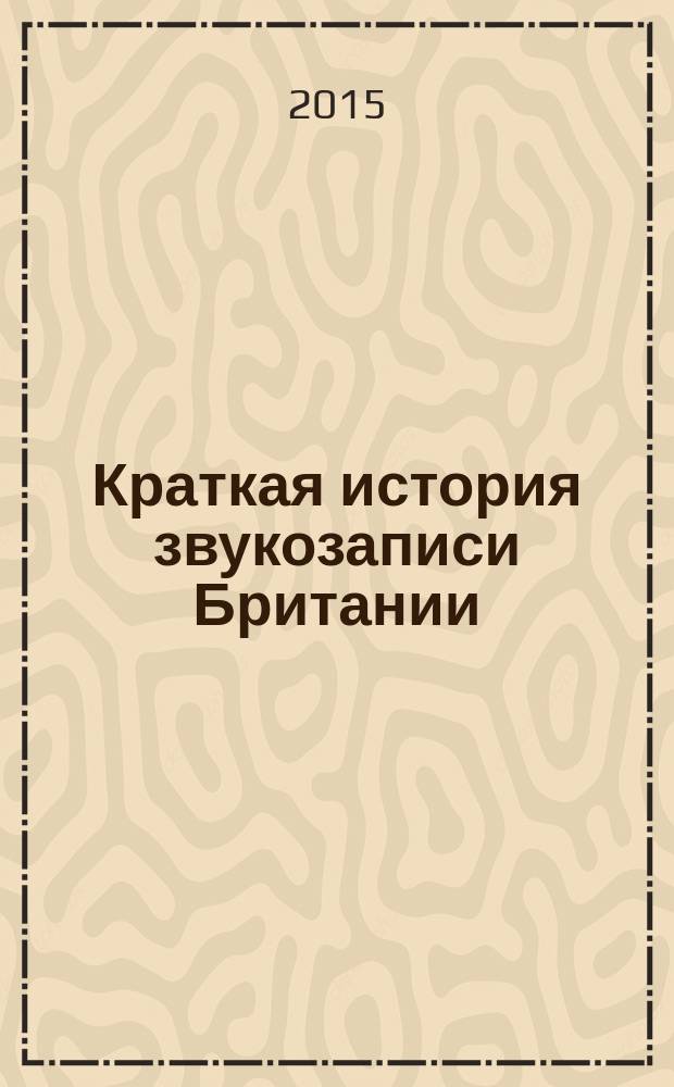 Краткая история звукозаписи Британии : крупные и независимые компании иллюстрированный справочник в нескольких томах. Т. 1 : Island Records Ltd
