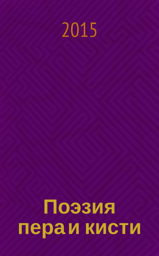 Поэзия пера и кисти : жизнь и творчество Веры Хлебниковой : стихи, проза, письма : сборник : к 125-летию со дня рождения Веры Хлебниковой