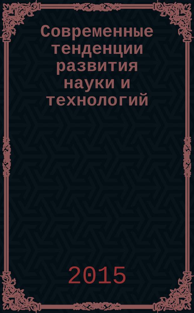Современные тенденции развития науки и технологий : сборник научных трудов по материалам VIII Международной научно-практической конференции, г. Белгород, 30 ноября 2015 г. в 10 ч. Ч. 2