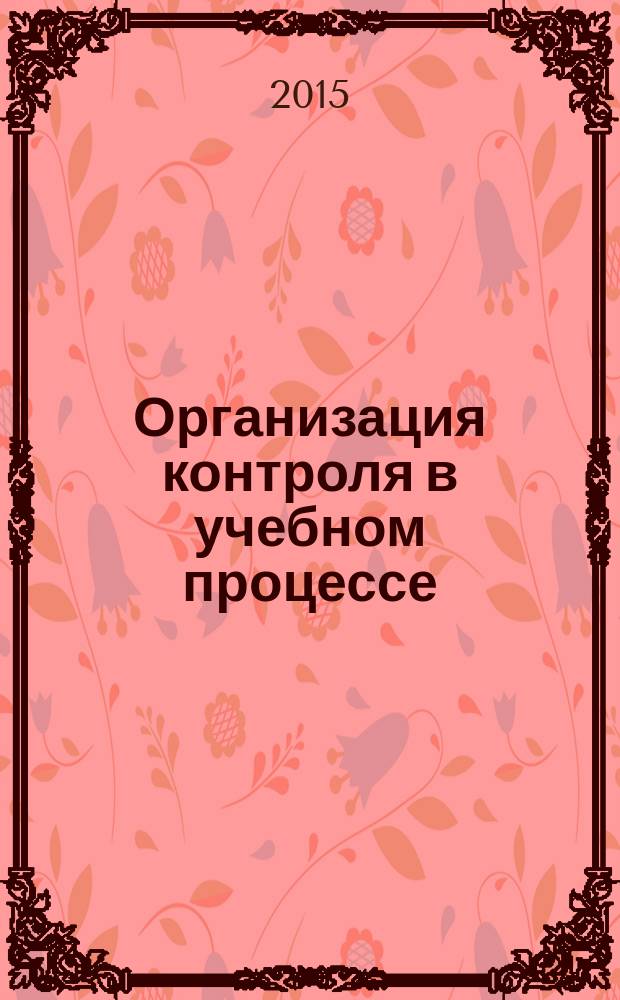 Организация контроля в учебном процессе : учебное пособие