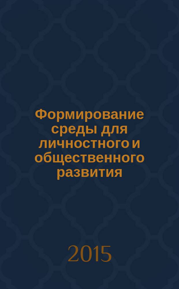 Формирование среды для личностного и общественного развития : сборник научных статей по материалам Международной научно-практической конференции, 22 сентября 2015