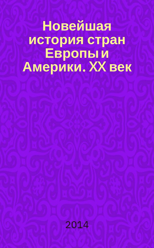 Новейшая история стран Европы и Америки. XX век : учебник для студентов высших учебных заведений в 3 ч. Ч. 2 : 1945-2000