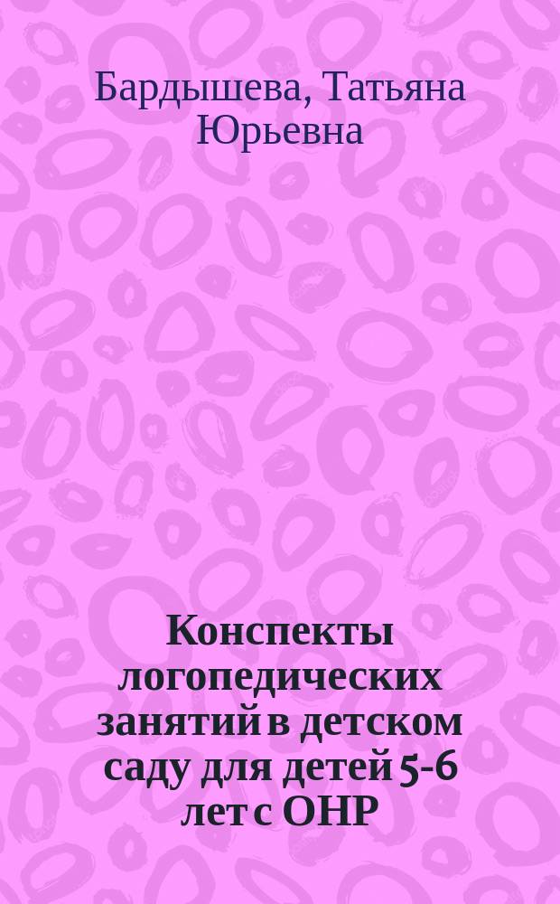 Конспекты логопедических занятий в детском саду для детей 5-6 лет с ОНР