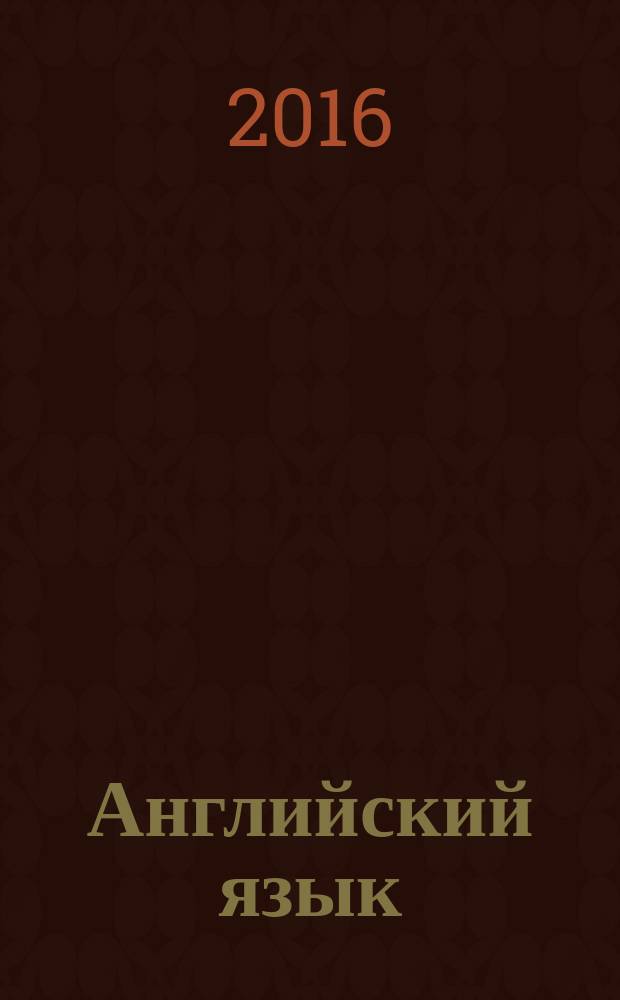 Английский язык : 6 класс : книга для учителя : методическое пособие