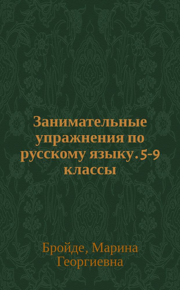 Занимательные упражнения по русскому языку. 5-9 классы