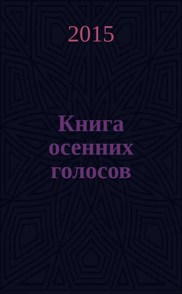 Книга осенних голосов : поэзия
