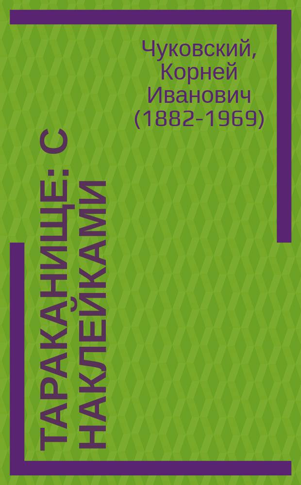 Тараканище : с наклейками : сказка в стихах : для детей дошкольного возраста