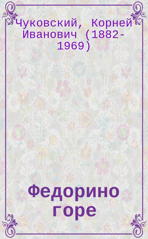 Федорино горе : сказка в стихах с наклейками : для детей дошкольного возраста