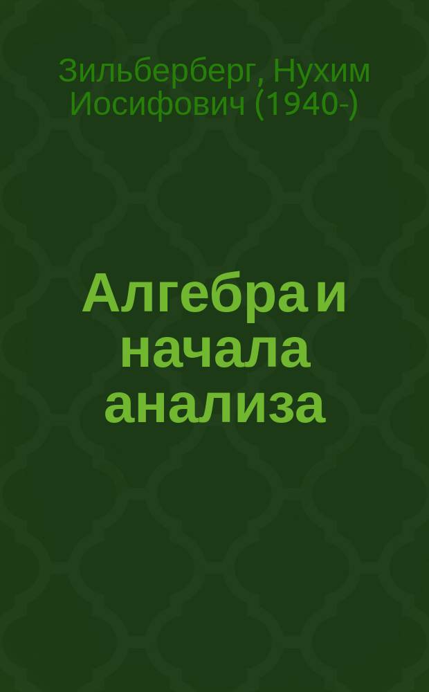 Алгебра и начала анализа : для углубленного изучения математики в 10 классе