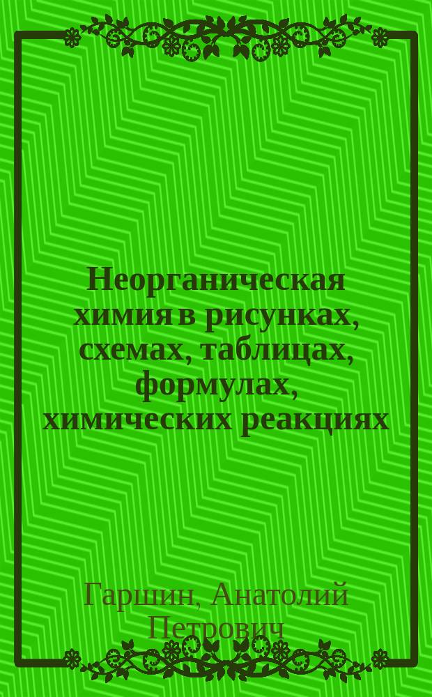 Неорганическая химия в рисунках, схемах, таблицах, формулах, химических реакциях : учебное пособие для иностранных учащихся подготовительных факультетов высших учебных заведений