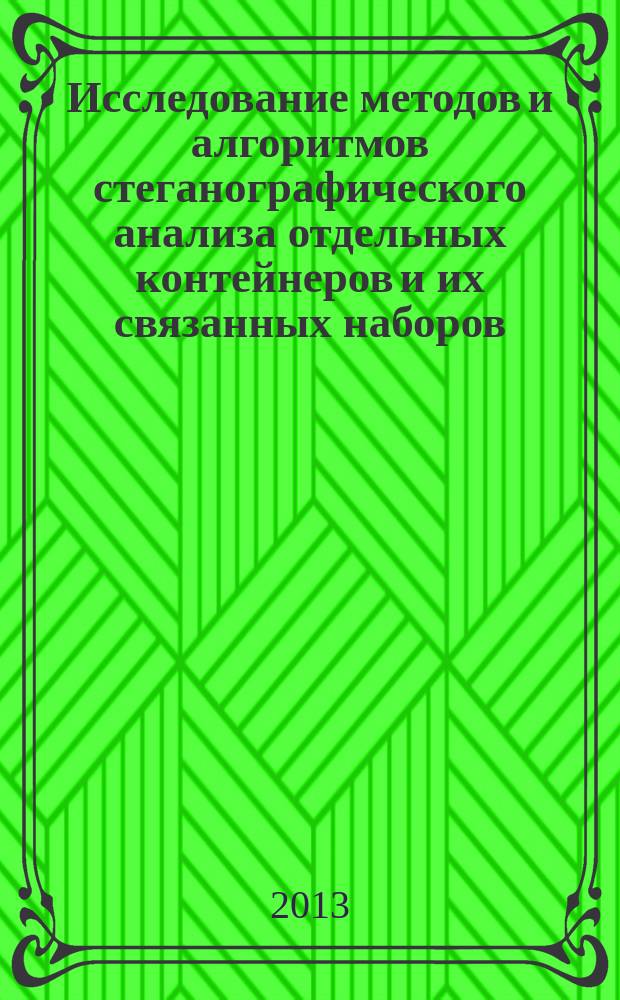 Исследование методов и алгоритмов стеганографического анализа отдельных контейнеров и их связанных наборов : автореферат диссертации на соискание ученой степени к. т. н. : специальность 05.13.19 <Методы и системы защиты информации>