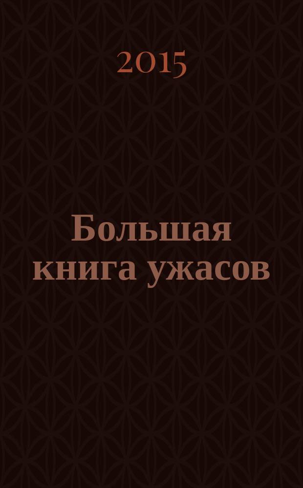 Большая книга ужасов : [для среднего школьного возраста]. 65 : Юлечка ; Проклятие Волчьей бухты