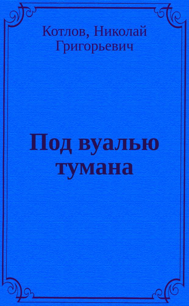 Под вуалью тумана : стихотворения, песни