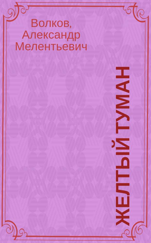 Желтый туман : сказочная повесть : для среднего школьного возраста
