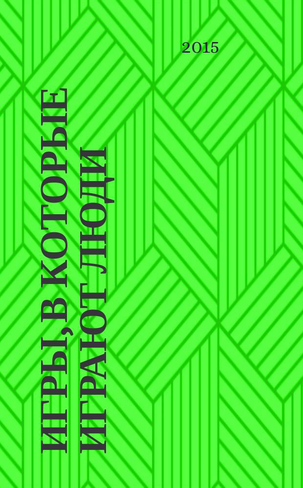 Игры, в которые играют люди : психология человеческих отношений