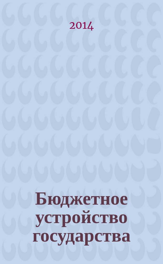 Бюджетное устройство государства ( российская правовая концепция ) : автореферат диссертации на соискание ученой степени доктора юридических наук : специальность 12.00.04 <Финансовое право; налоговое право; бюджетное право>