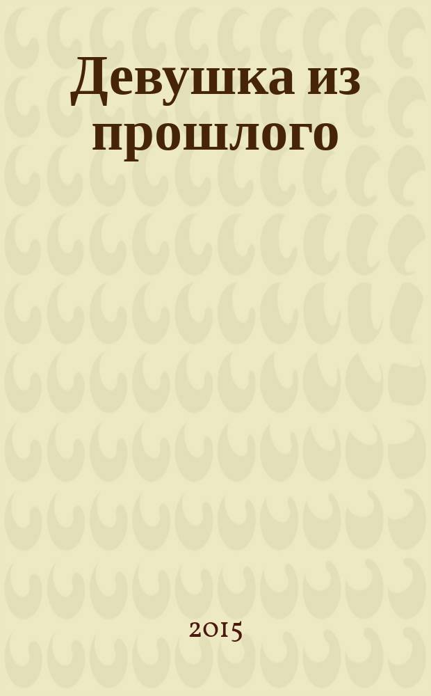 Девушка из прошлого : роман
