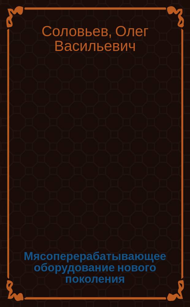Мясоперерабатывающее оборудование нового поколения : справочник