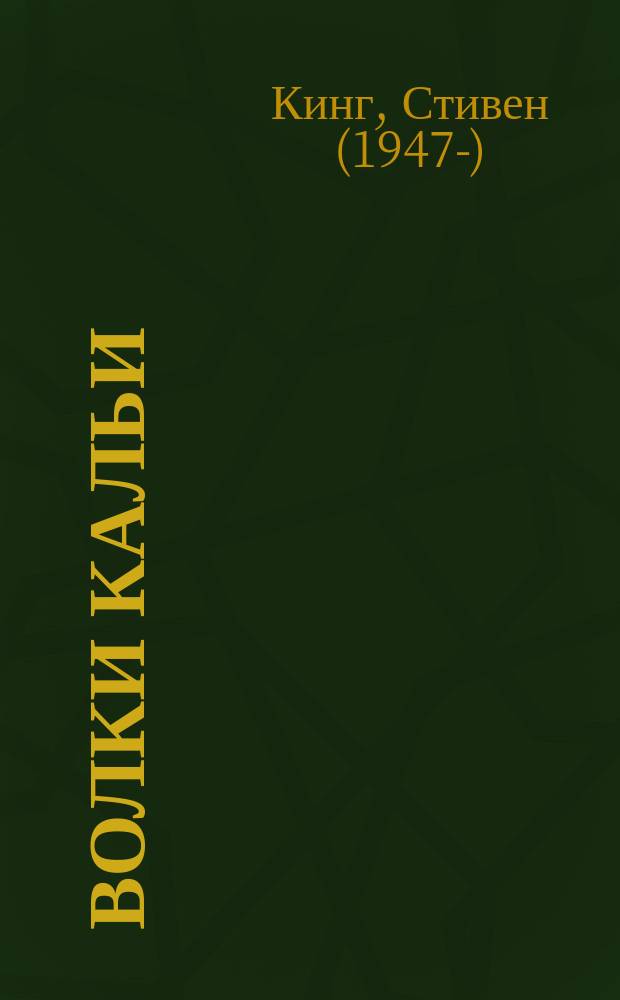 Волки Кальи : роман : из цикла "Темная Башня"