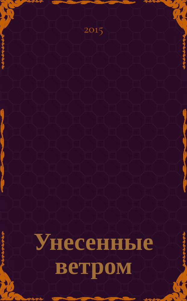 Унесенные ветром : [роман в 2 т. перевод с английского]. Т. 2