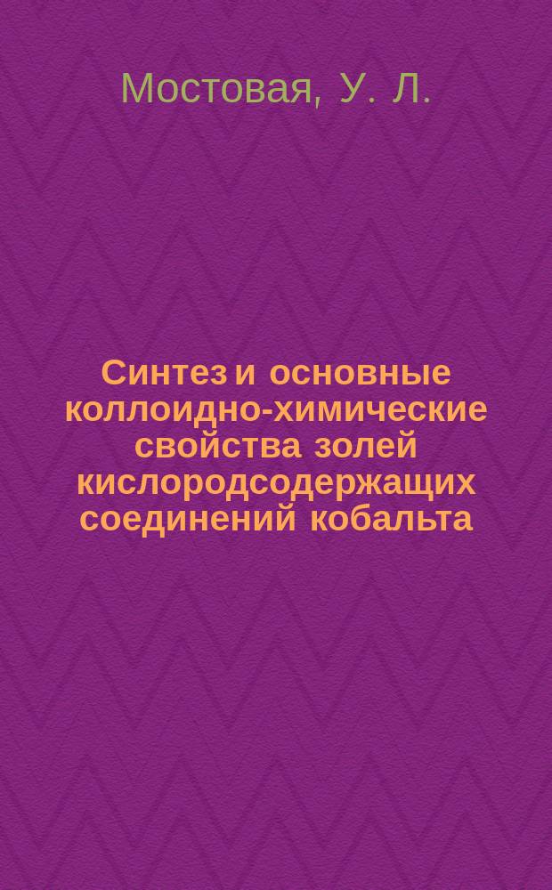 Синтез и основные коллоидно-химические свойства золей кислородсодержащих соединений кобальта : автореферат диссертации на соискание ученой степени кандидата химических наук : специальность 02.00.11 <Коллоидная химия>